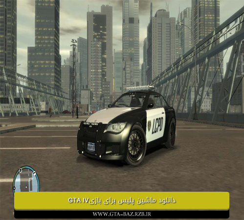دانلود ماشین پلیس برای بازی GTA IV